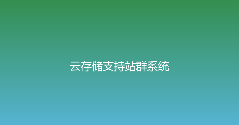 云存储支持站群系统 封面图