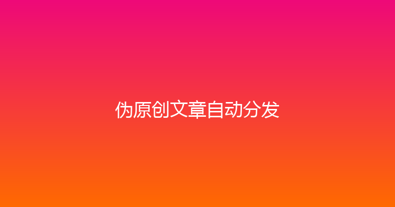 伪原创文章自动分发 封面图