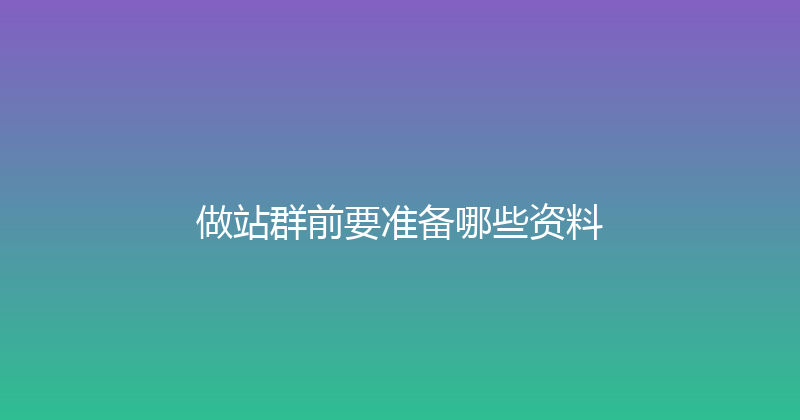 做站群前要准备哪些资料 封面图