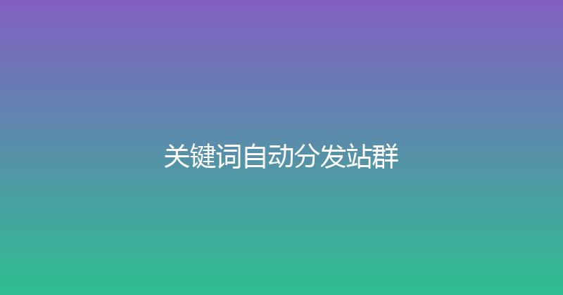 关键词自动分发站群 封面图