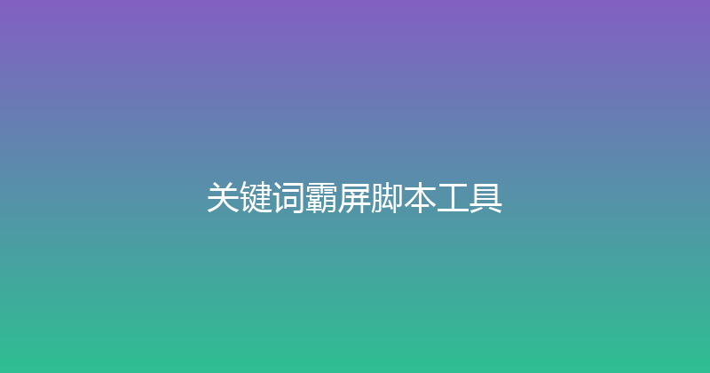 关键词霸屏脚本工具 封面图