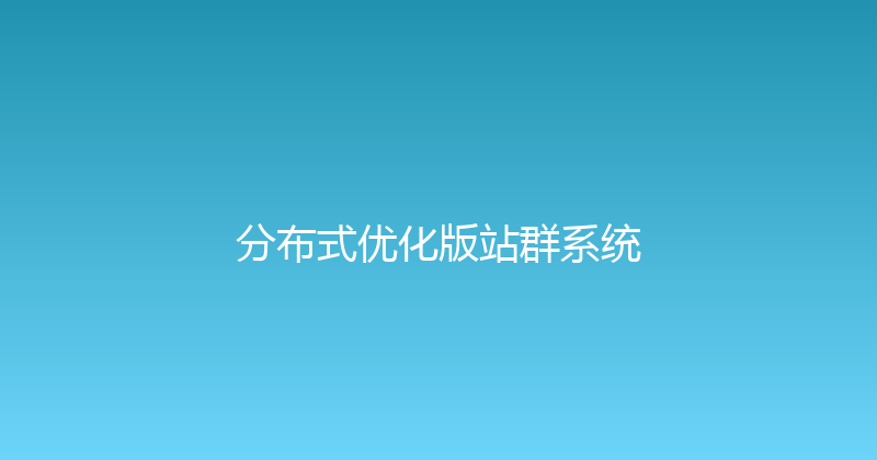 分布式优化版站群系统 封面图