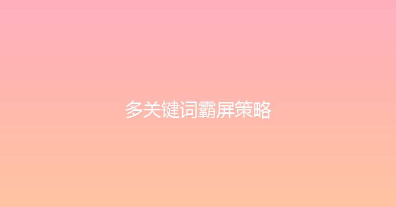 多关键词霸屏策略 封面图