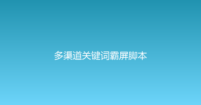 多渠道关键词霸屏脚本 封面图