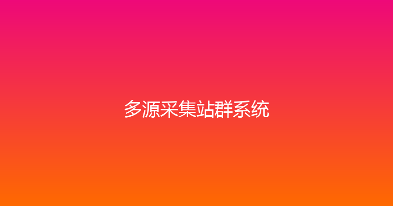 多源采集站群系统 封面图