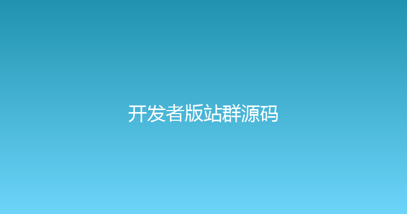 开发者版站群源码 封面图
