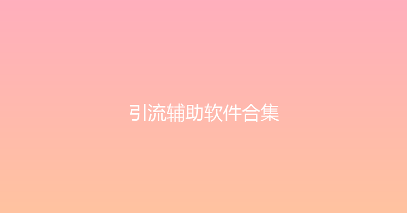 引流辅助软件合集 封面图
