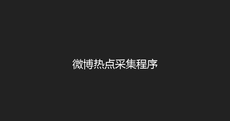 微博热点采集程序 封面图