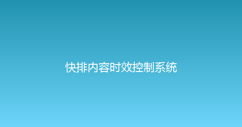快排内容时效控制系统 封面图