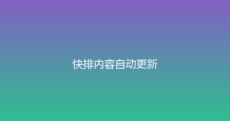 快排内容自动更新 封面图