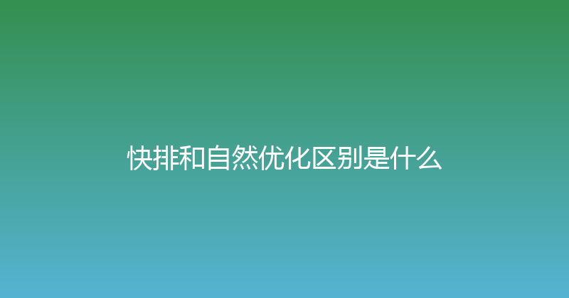 快排和自然优化区别是什么 封面图
