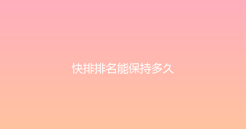 快排排名能保持多久 封面图