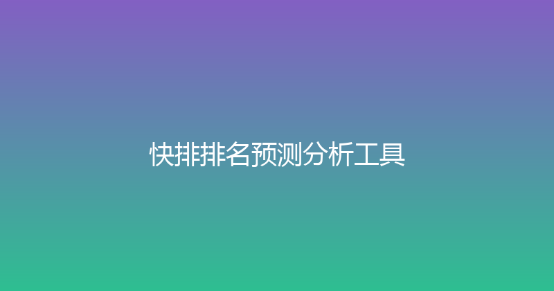 快排排名预测分析工具 封面图