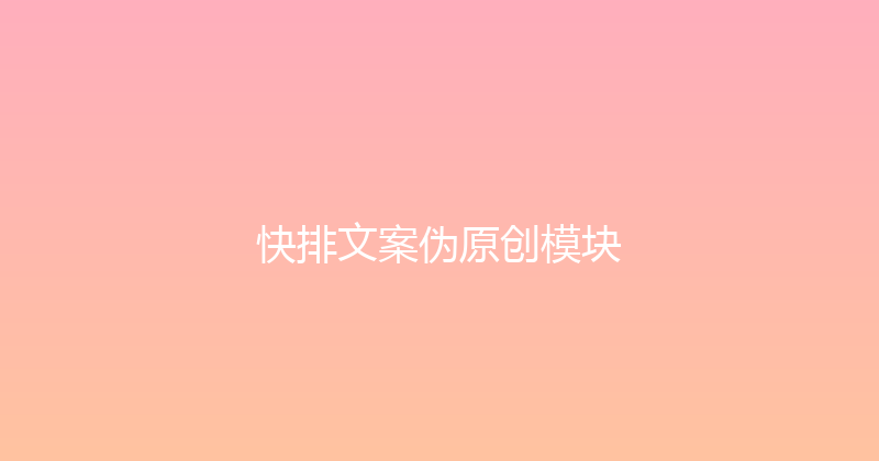 快排文案伪原创模块 封面图