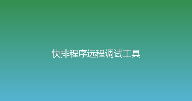 快排程序远程调试工具 封面图