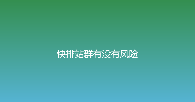 快排站群有没有风险 封面图