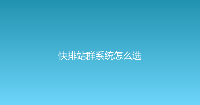 快排站群系统怎么选 封面图