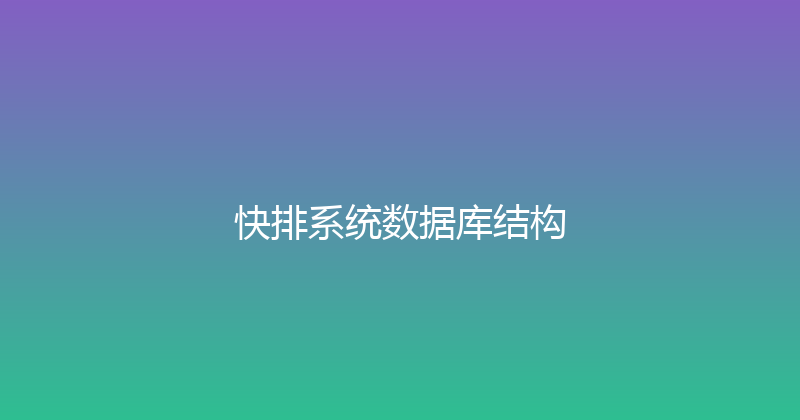 快排系统数据库结构 封面图