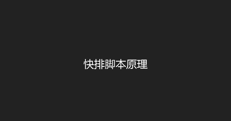快排脚本原理 封面图
