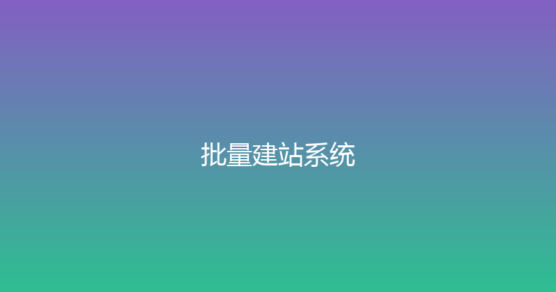 批量建站系统 封面图