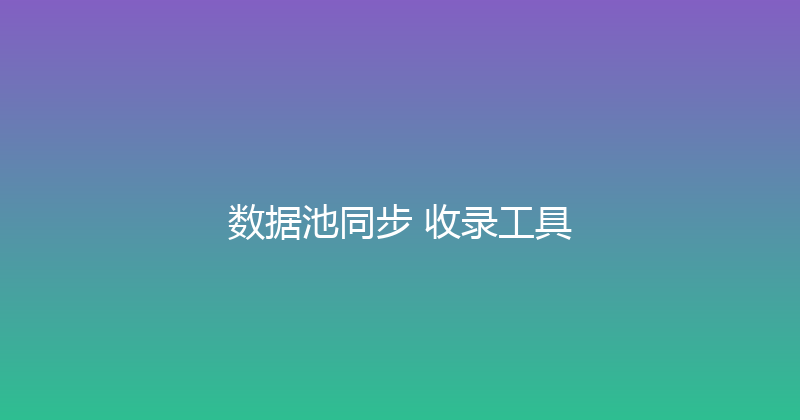 数据池同步+收录工具 封面图