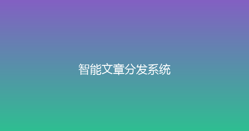 智能文章分发系统 封面图