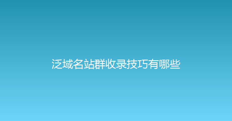 泛域名站群收录技巧有哪些 封面图