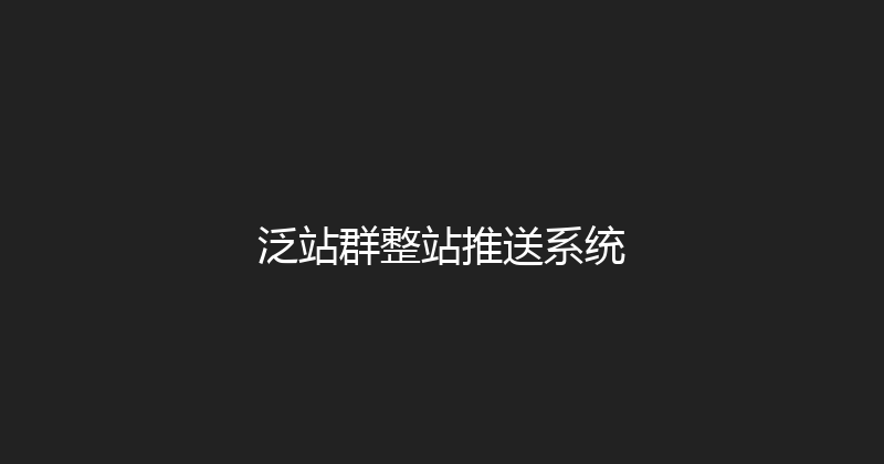 泛站群整站推送系统 封面图