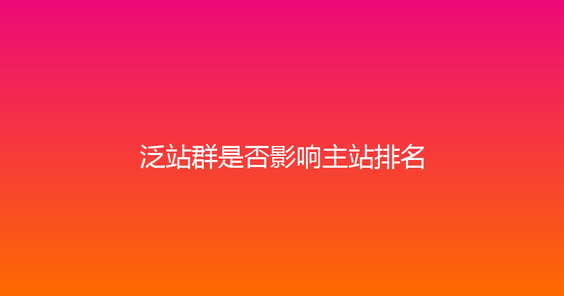泛站群是否影响主站排名 封面图
