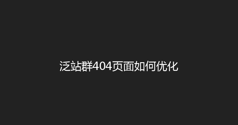 泛站群404页面如何优化 封面图