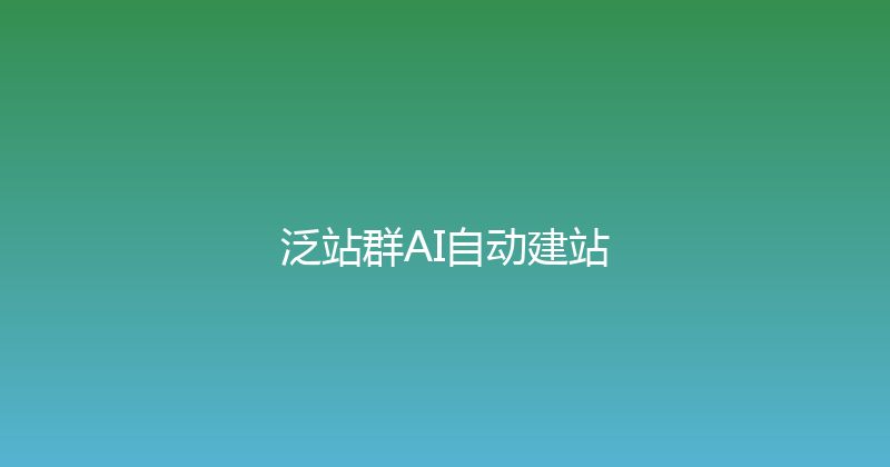 泛站群AI自动建站 封面图