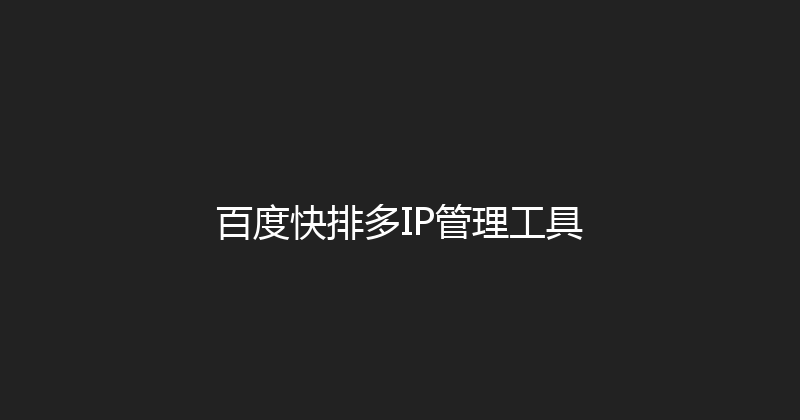 百度快排多IP管理工具 封面图