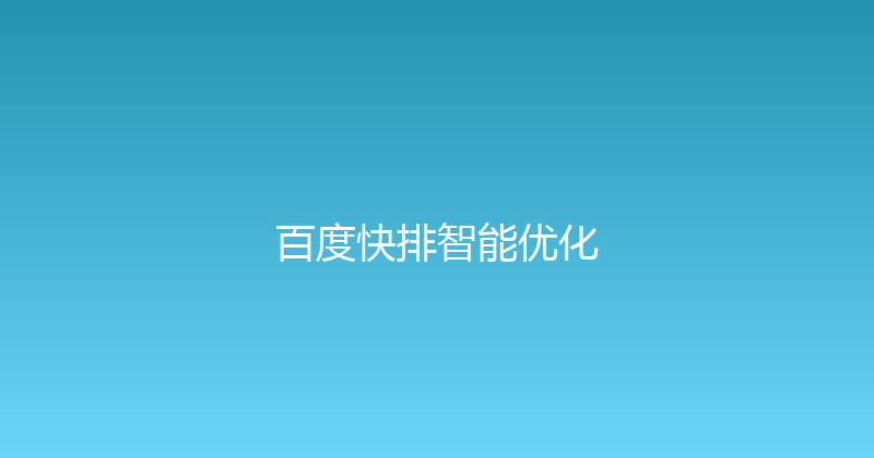 百度快排智能优化 封面图