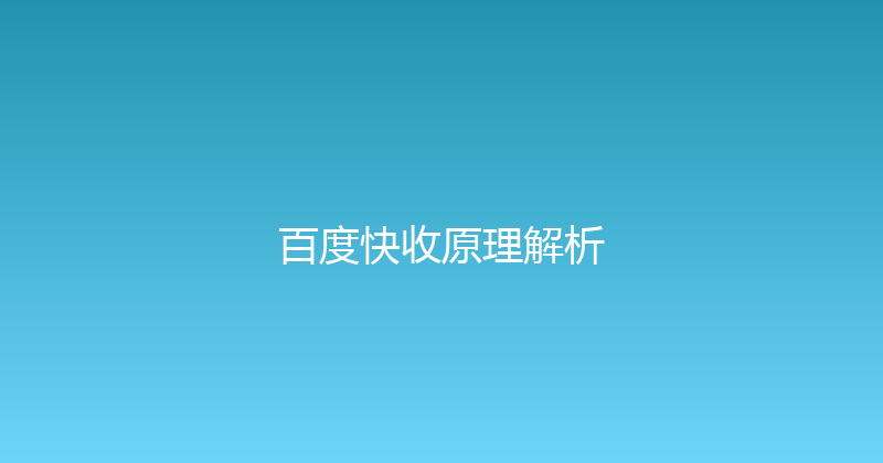 百度快收原理解析 封面图