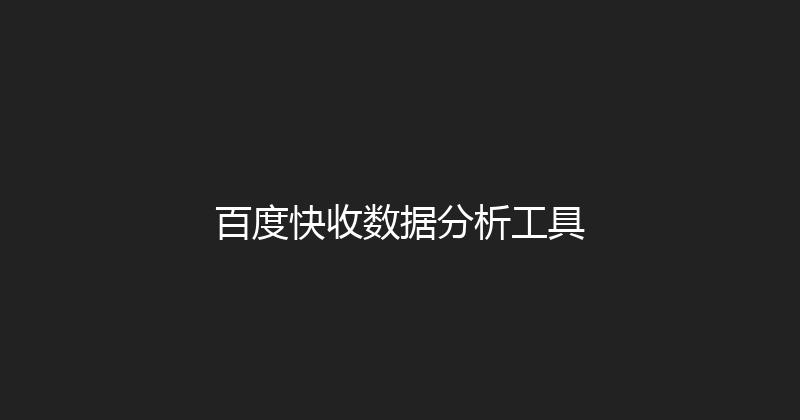 百度快收数据分析工具 封面图