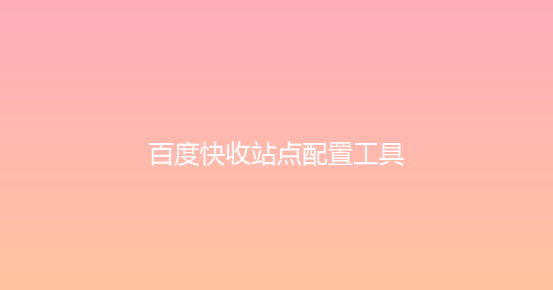百度快收站点配置工具 封面图