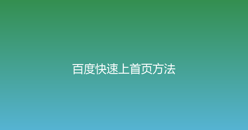 百度快速上首页方法 封面图