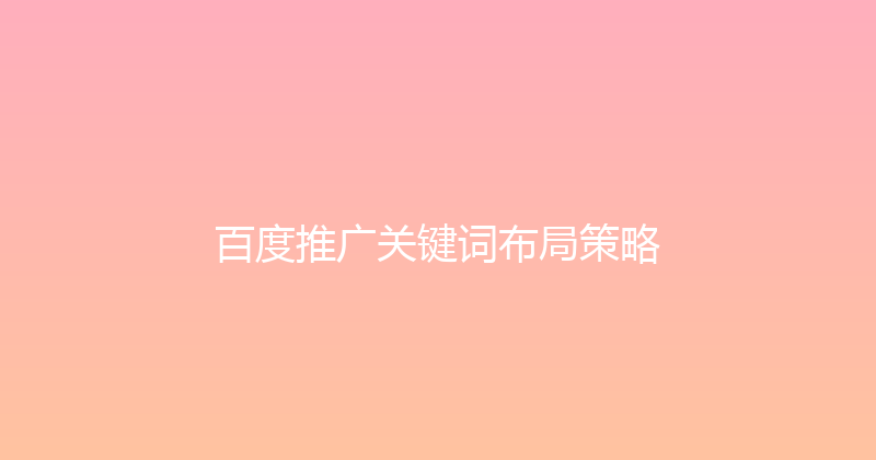 百度推广关键词布局策略 封面图