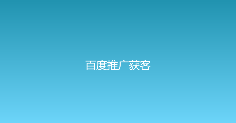 百度推广获客 封面图