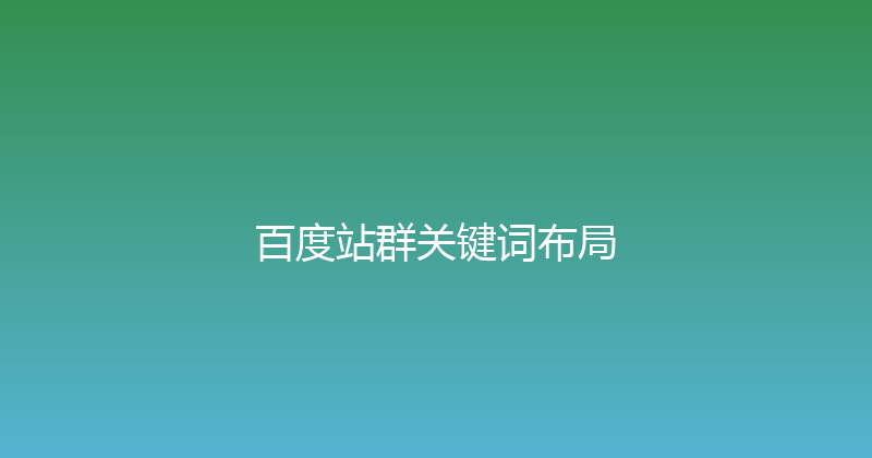 百度站群关键词布局 封面图
