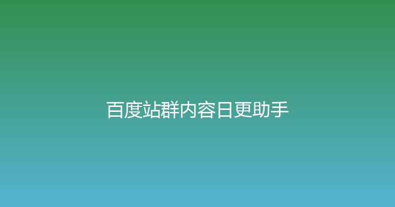 百度站群内容日更助手 封面图
