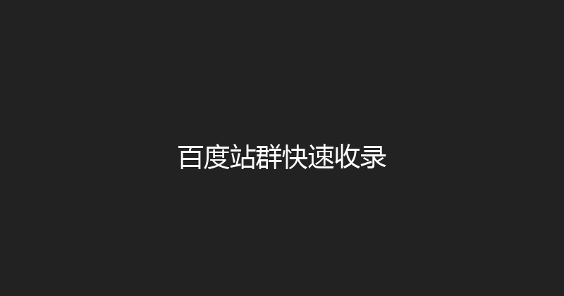 百度站群快速收录 封面图