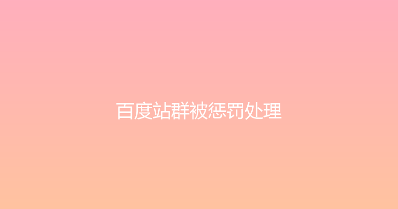百度站群被惩罚处理 封面图
