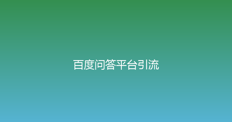 百度问答平台引流 封面图