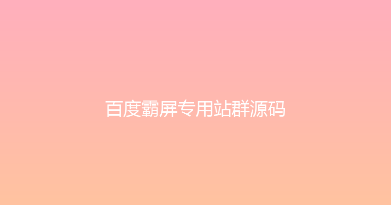 百度霸屏专用站群源码 封面图