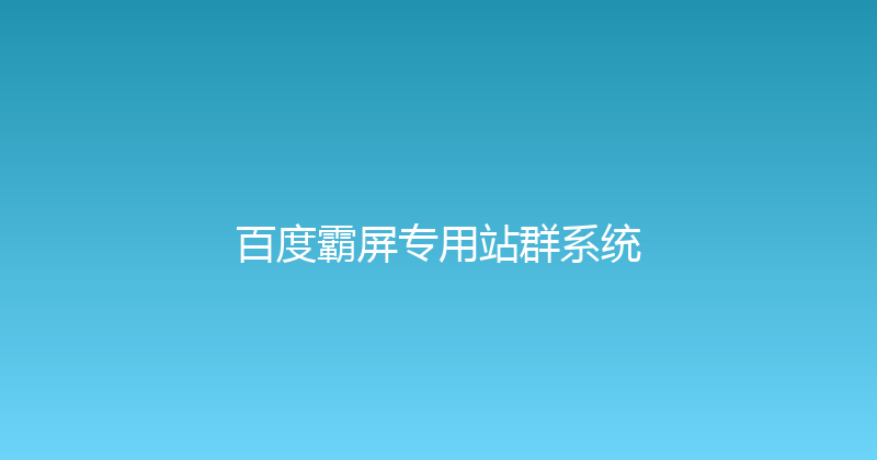 百度霸屏专用站群系统 封面图