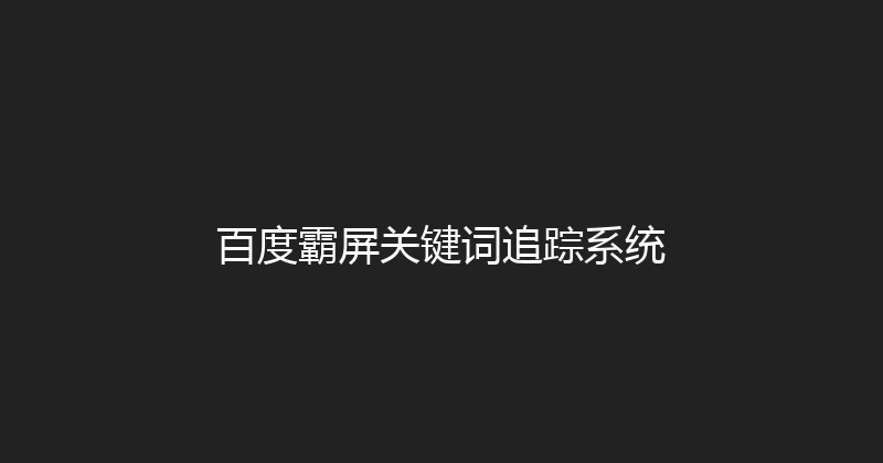 百度霸屏关键词追踪系统 封面图
