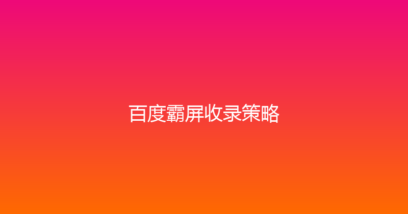 百度霸屏收录策略 封面图