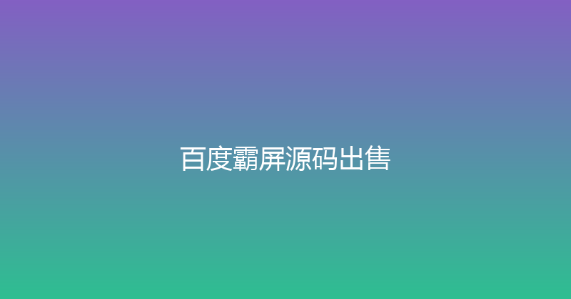 百度霸屏源码出售 封面图