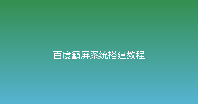 百度霸屏系统搭建教程 封面图